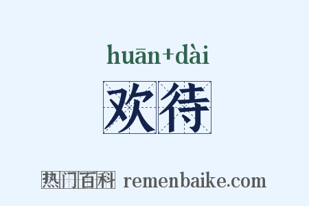 欢待是什么意思的图片